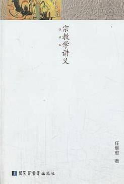 宗教学讲义