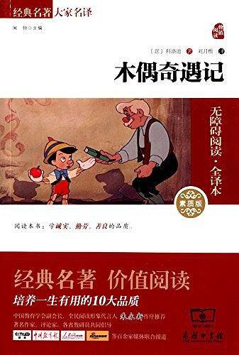 木偶奇遇记