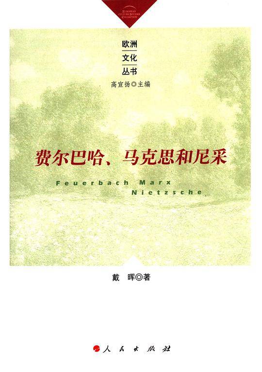 费尔巴哈、马克思和尼采