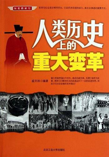 人类历史上的重大变革