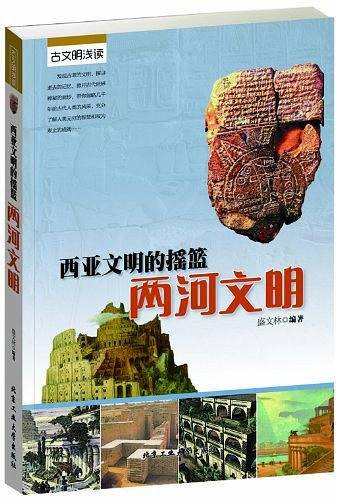 西亚文明的摇篮--两河文明