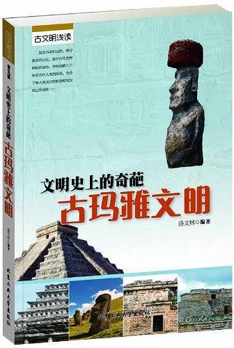 文明史上的奇葩-古玛雅文明