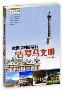 欧洲文明的基石--古罗马文明