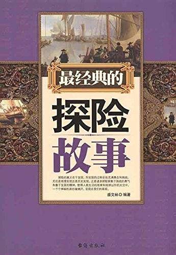 最经典的探险故事