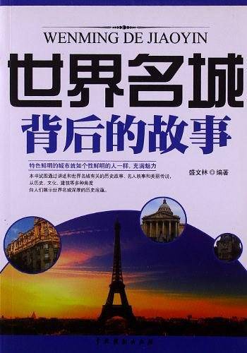 世界名城背后的故事