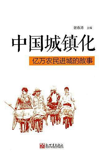 中国城镇化：亿万农民进城的故事
