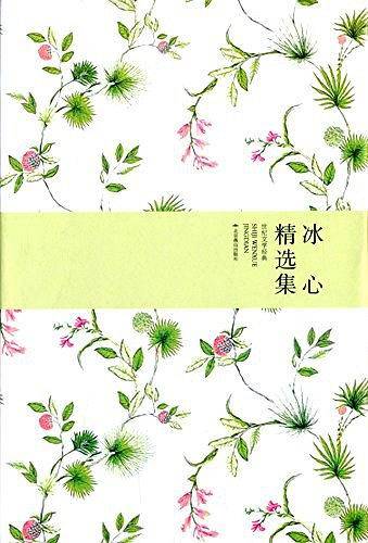 世纪女作家经典精选集：冰心+萧红+铁凝+王安忆+丁玲