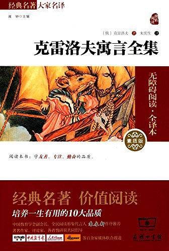 克雷洛夫寓言 新版 三年级下册推荐阅读