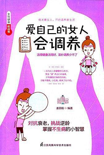 爱自己的女人会调养