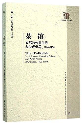 茶馆：成都的公共生活和微观世界，1900-1950