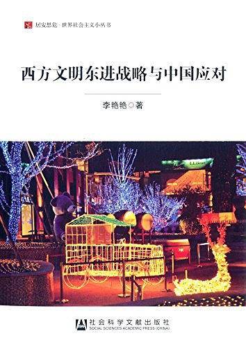 西方文明东进战略与中国应对