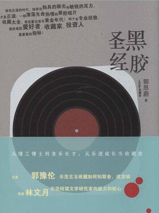 黑胶圣经：从乐迷到收藏家