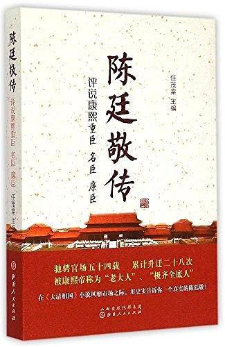 陈廷敬传