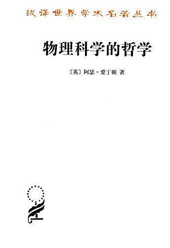 物理科学的哲学