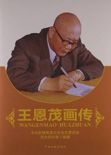 王恩茂画传