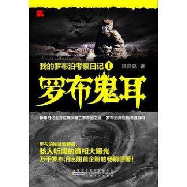 《我的罗布汩考察日记I 罗布鬼耳》罗布汩骇人听闻的真相大暴光