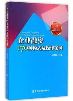 企业融资170种模式及操作案例