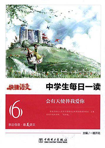 快捷语文 中学生每日一读 会有天使替我爱你