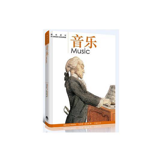 艺术速成读本——音乐