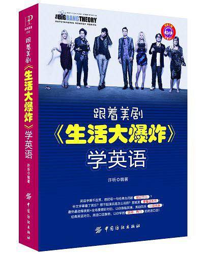 跟着美剧《生活大爆炸》学英语