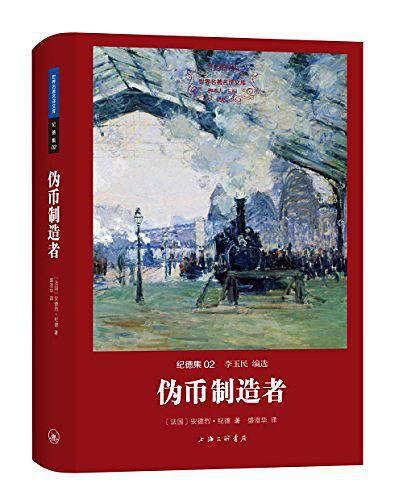 纪德集: 伪币制造者