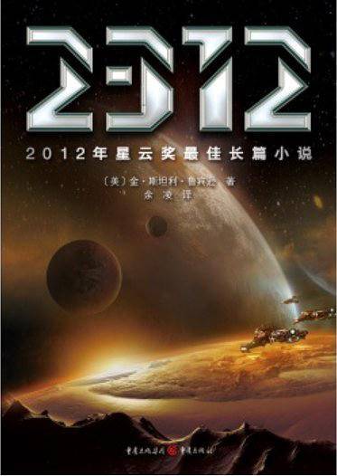 2012星云奖最佳长篇小说：2312