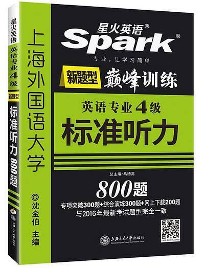 星火英语2016英语专四标准听力（新题型）