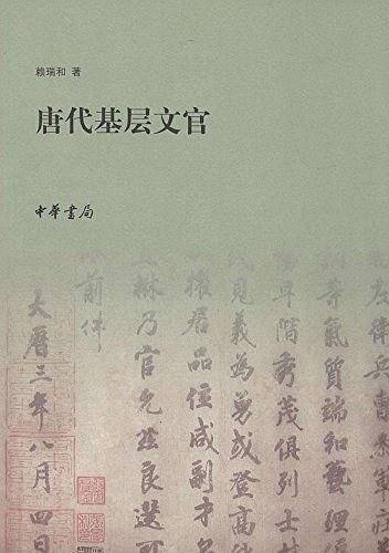 唐代基层文官