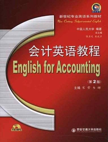 会计英语教程