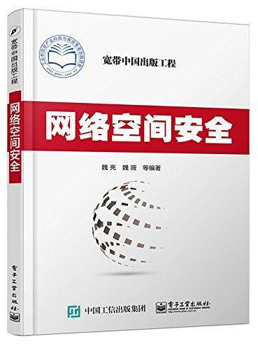 网络空间安全
