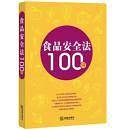 食品安全法100问