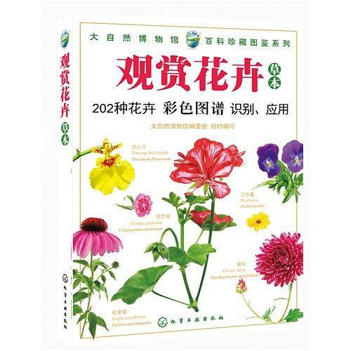 大自然博物馆.百科珍藏图鉴系列--观赏花卉