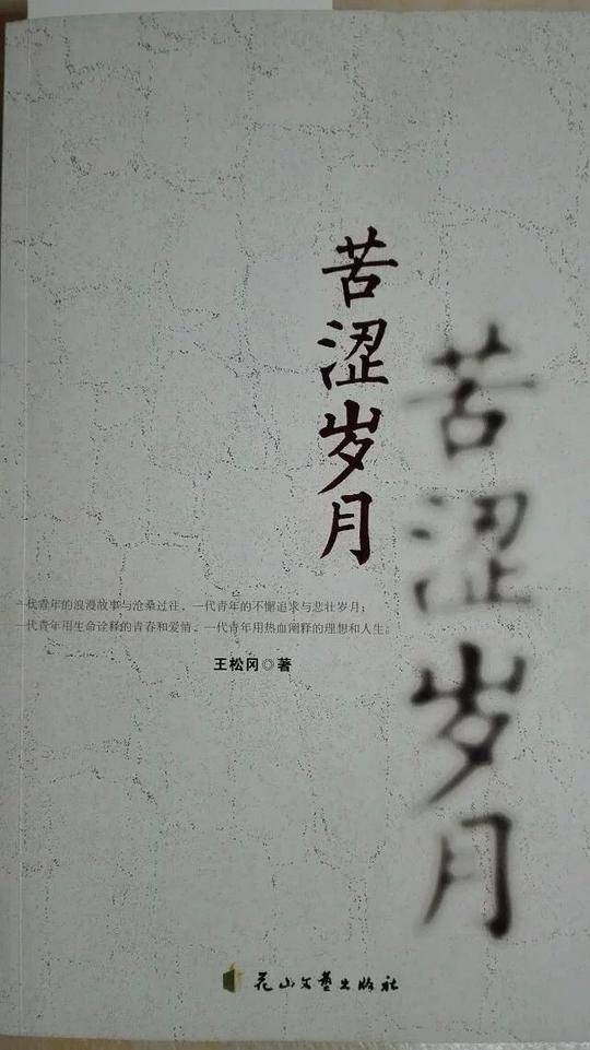 苦涩岁月