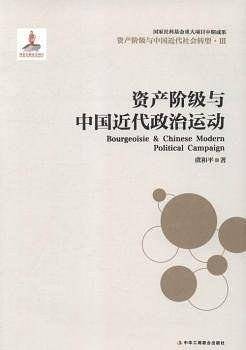 资产阶级与中国近代政治运动