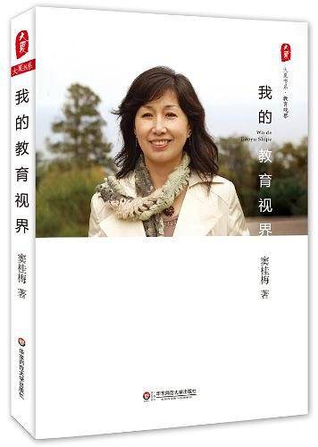 我的教育视界 大夏书系