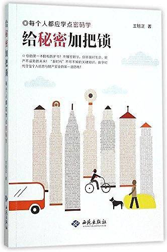 给秘密加把锁
