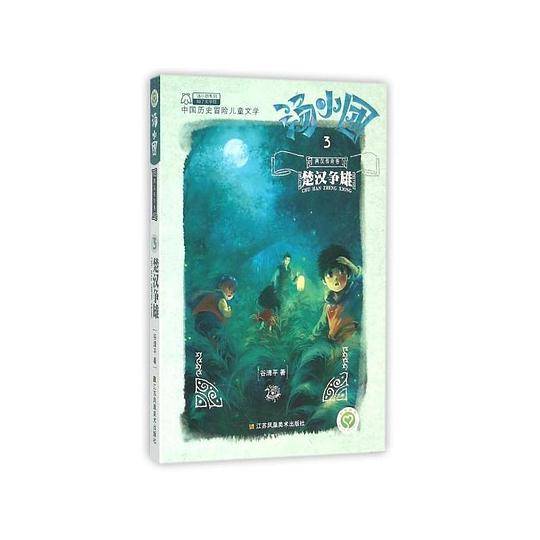 汤小团.两汉传奇卷(3)