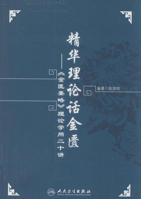 精华理论话金匮