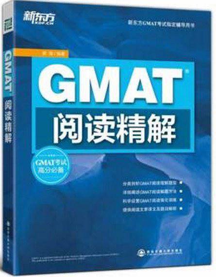 新东方 GMAT阅读精解