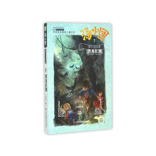 汤小团.两汉传奇卷-潜龙在渊