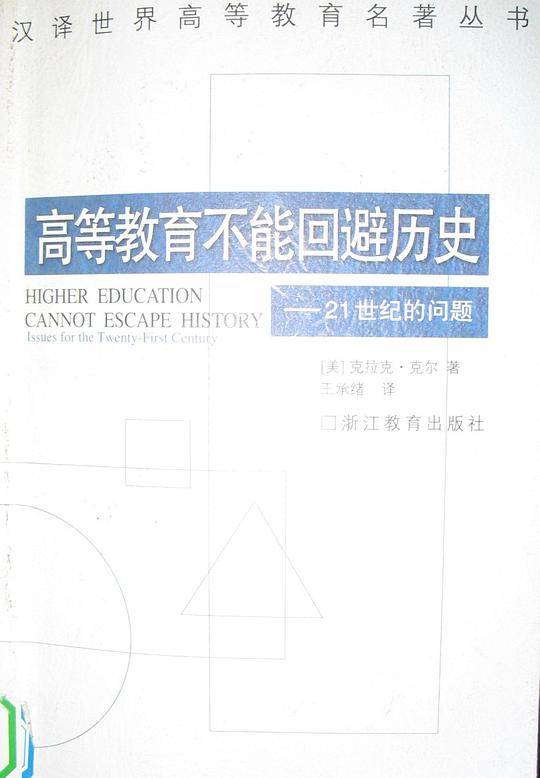 高等教育不能回避历史