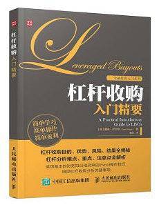 杠杆收购入门精要