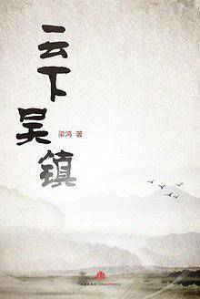 云下吴镇