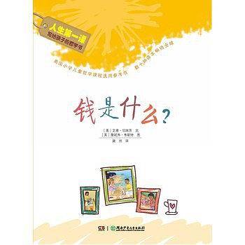 人生第一课·写给孩子的哲学书：钱是什么？