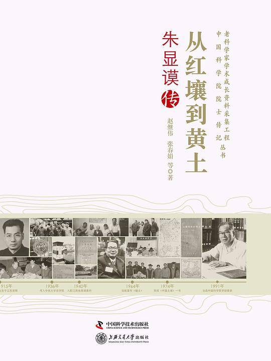 老科学家学术成长采集工程丛书--从红壤到黄土----朱显谟传
