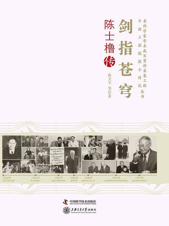 老科学家学术成长采集工程丛书--剑指苍穹-陈士橹传