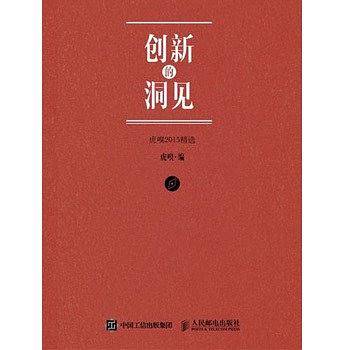 创新的洞见