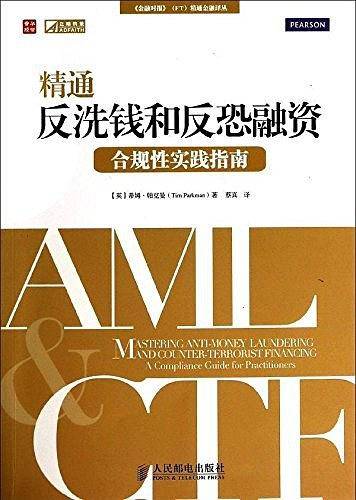 精通反洗钱和反恐融资