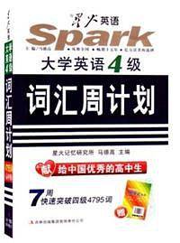 高中英语词汇 大学英语四级词汇周计划星火英语 2017全新上市