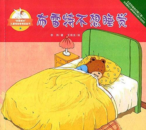 “我要更好”儿童情绪管理图画书--布雷特不想睡觉